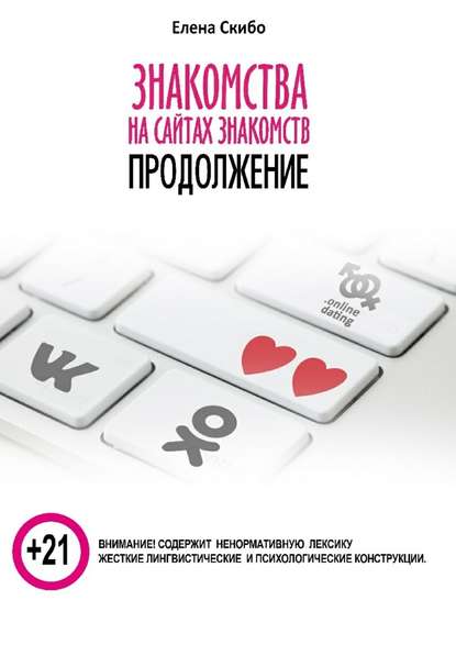 Знакомства на сайтах знакомств: продолжение - Елена Скибо