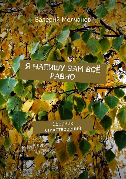 Я напишу вам всё равно. Сборник стихотворений — Валерий Молчанов