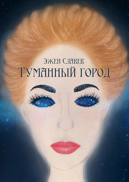 Туманный город - Эжен Славев