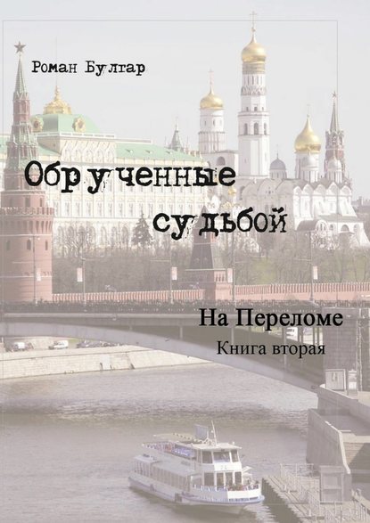 Обрученные судьбой. Книга вторая. На переломе - Роман Булгар