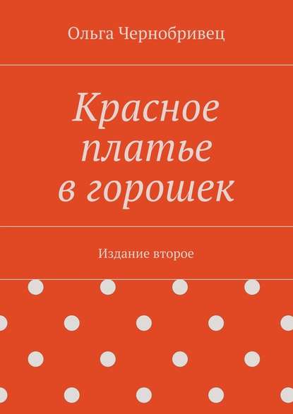 Красное платье в горошек. Издание второе — Ольга Чернобривец