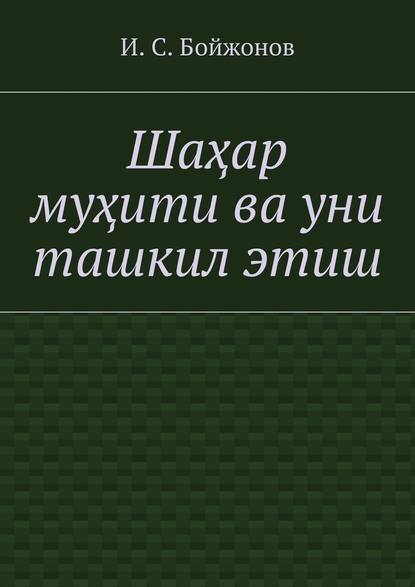 Шаҳар муҳити ва уни ташкил этиш - Ибодулла Самандарович Бойжонов