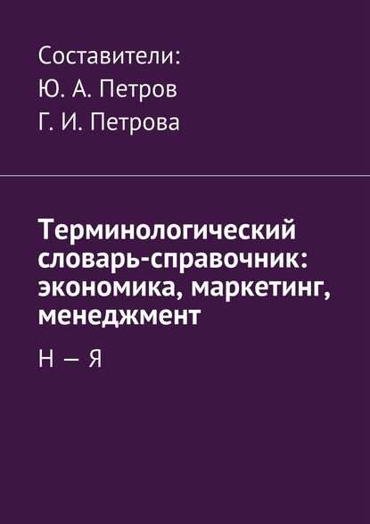 Терминологический словарь-справочник: экономика, маркетинг, менеджмент. Н – Я - Коллектив авторов