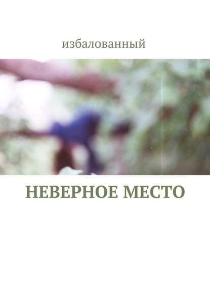 неверное место — избалованный