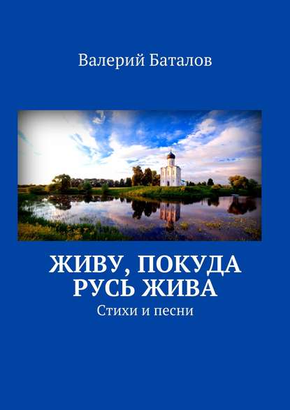 Живу, покуда Русь жива. Стихи и песни - Валерий Баталов