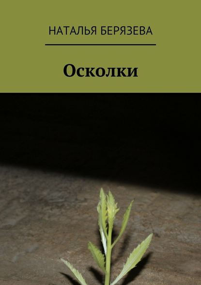 Осколки. Истории, которые ранят — Наталья Александровна Берязева