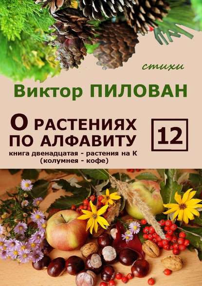 О растениях по алфавиту. Книга двенадцатая. Растения на К (колумнея – кофе) - Виктор Пилован