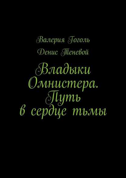 Владыки Омнистера. Путь в сердце тьмы — Валерия Гоголь