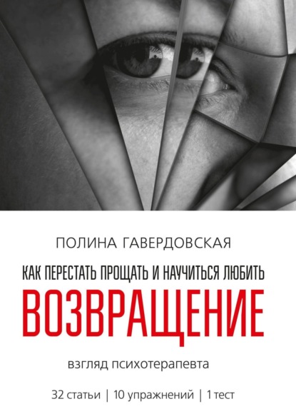 Возвращение. Как перестать прощать и научиться любить. Взгляд психотерапевта - Полина Юрьевна Гавердовская