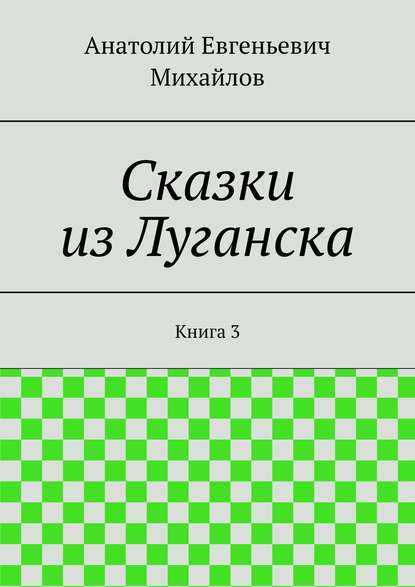 Сказки из Луганска. Книга 3 - Анатолий Евгеньевич Михайлов