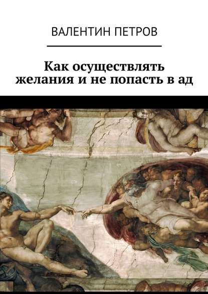 Как осуществлять желания и не попасть в ад - Валентин Петров