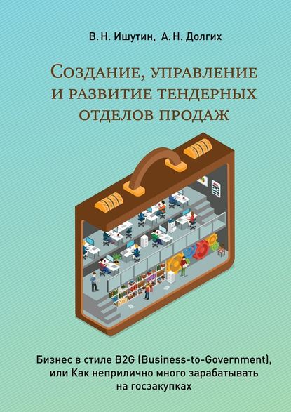 Создание, управление и развитие тендерных отделов продаж — В. Ишутин