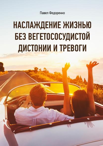 Наслаждение жизнью без вегетососудистой дистонии и тревоги - Павел Федоренко