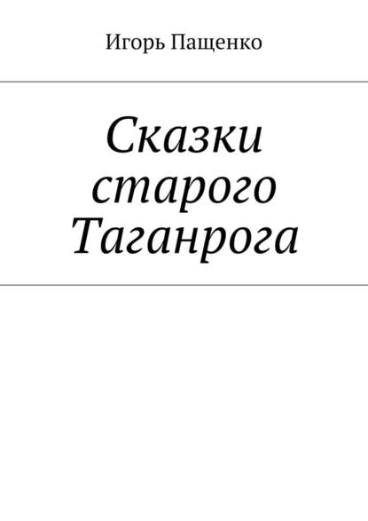 Сказки старого Таганрога — Игорь Пащенко