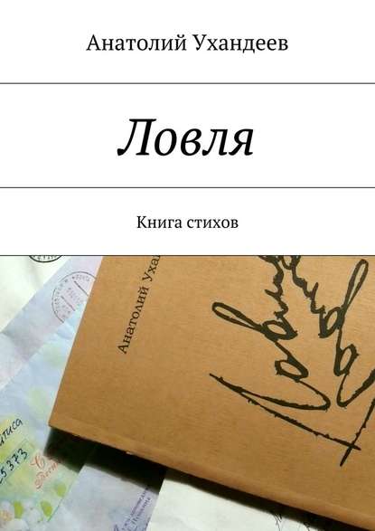 Ловля. Книга стихов — Анатолий Ухандеев