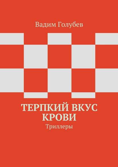 Терпкий вкус крови. Триллеры — Вадим Голубев