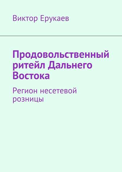 Продовольственный ритейл Дальнего Востока. Регион несетевой розницы — Виктор Ерукаев