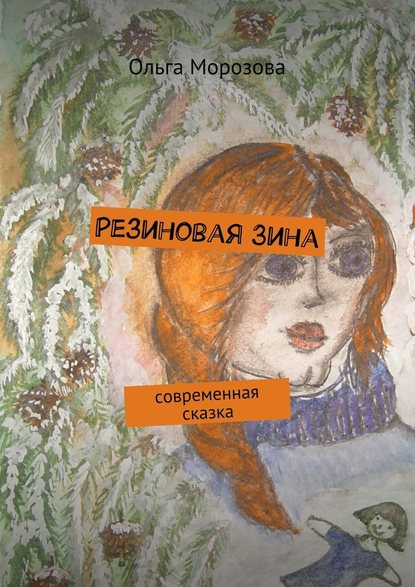 Резиновая Зина. современная сказка — Ольга Юрьевна Морозова