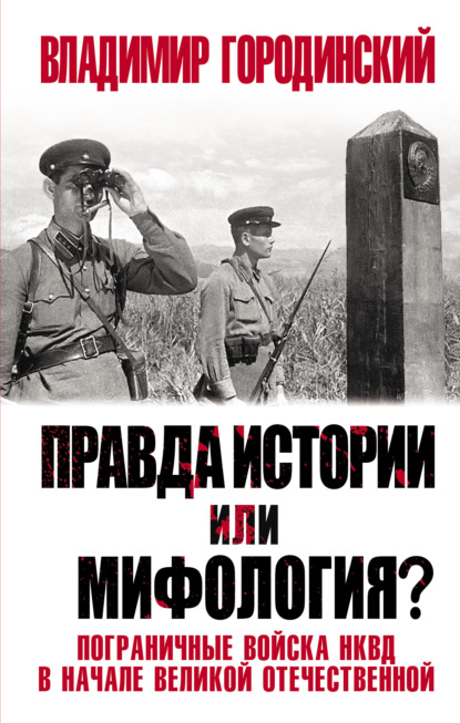 Правда истории или мифология? Пограничные войска НКВД в начале Великой Отечественной — Владимир Городинский