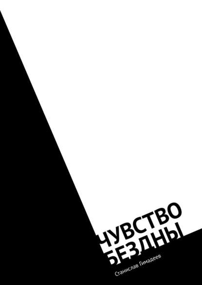 Чувство бездны. Фантастический роман — Станислав Гимадеев