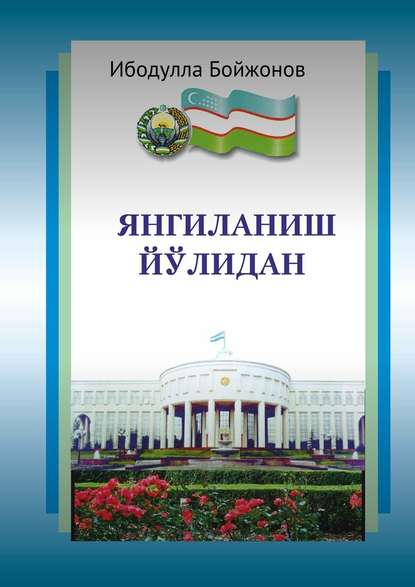 Янгиланиш йўлидан — Ибодулла Самандарович Бойжонов