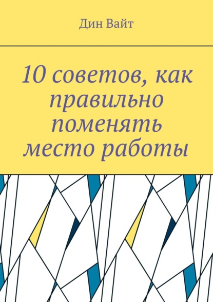 10 советов, как правильно поменять место работы - Дин Вайт