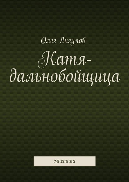 Катя-дальнобойщица. мистика — Олег Михайлович Янгулов