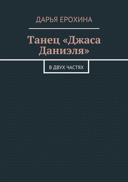 Танец «Джаса Даниэля». В двух частях — Дарья Ерохина