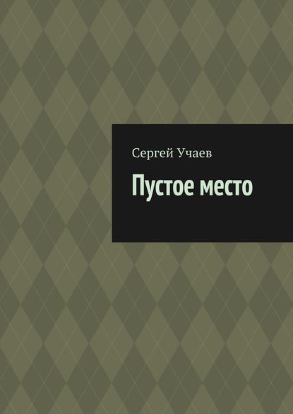 Пустое место — Сергей Учаев