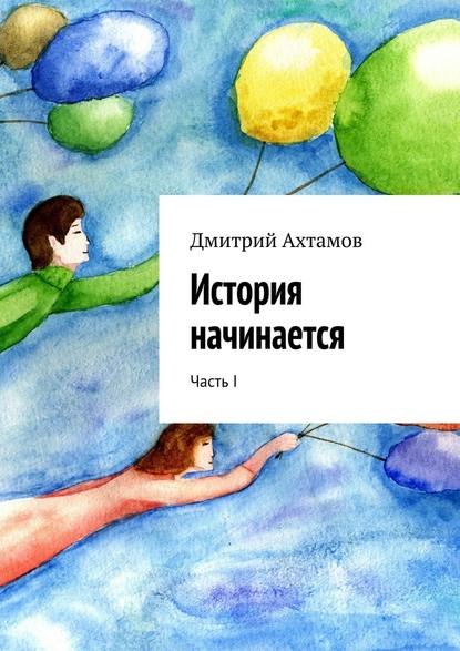 История начинается. Часть I — Дмитрий Ахтамов