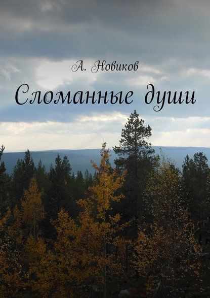 Сломанные души — А. Новиков