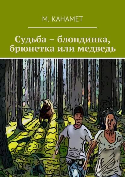 Судьба – блондинка, брюнетка или медведь - М. Канамет