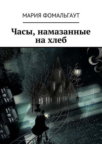 Часы, намазанные на хлеб — Мария Фомальгаут