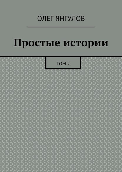 Простые истории. Том 2 - Олег Михайлович Янгулов