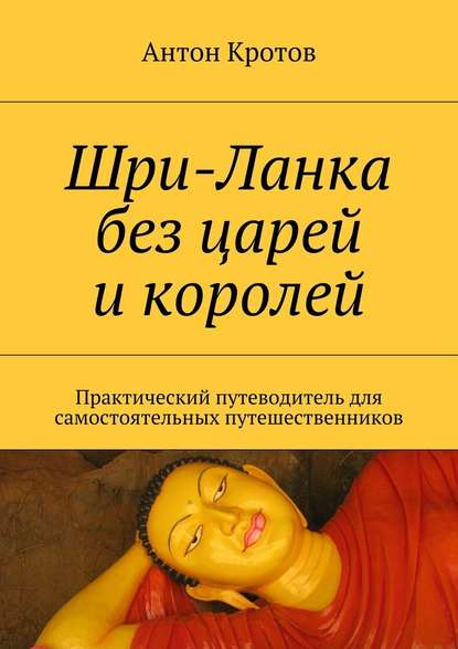 Шри-Ланка без царей и королей. Практический путеводитель для самостоятельных путешественников — Антон Кротов