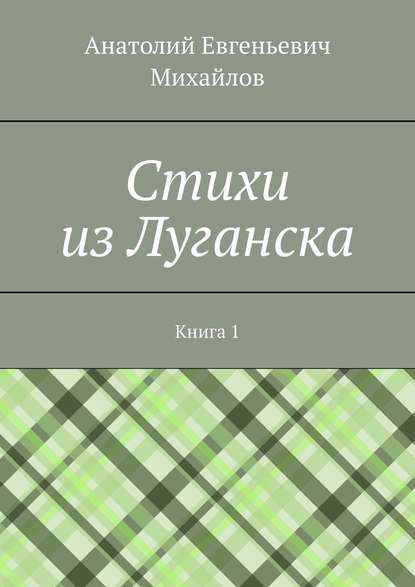 Cтихи из Луганска. Книга 1 - Анатолий Евгеньевич Михайлов