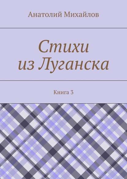 Стихи из Луганска. Книга 3 — Анатолий Михайлов