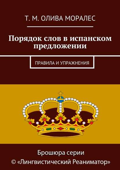 Порядок слов в испанском предложении. Правила и упражнения - Татьяна Олива Моралес