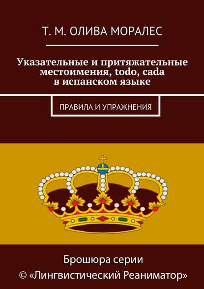 Указательные и притяжательные местоимения, todo, cada в испанском языке. Правила и упражнения — Татьяна Олива Моралес