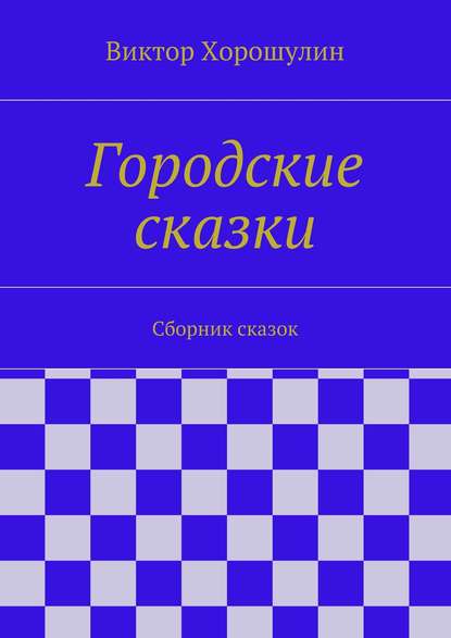 Городские сказки. Сборник сказок — Виктор Анатольевич Хорошулин