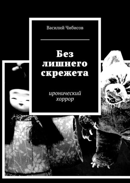 Без лишнего скрежета. иронический хоррор — Василий Чибисов