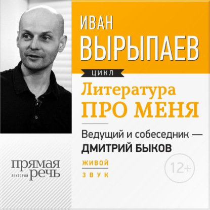 Литература про меня. Иван Вырыпаев - Иван Александрович Вырыпаев