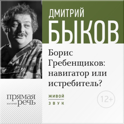 Лекция «Борис Гребенщиков навигатор или истребитель» — Дмитрий Быков