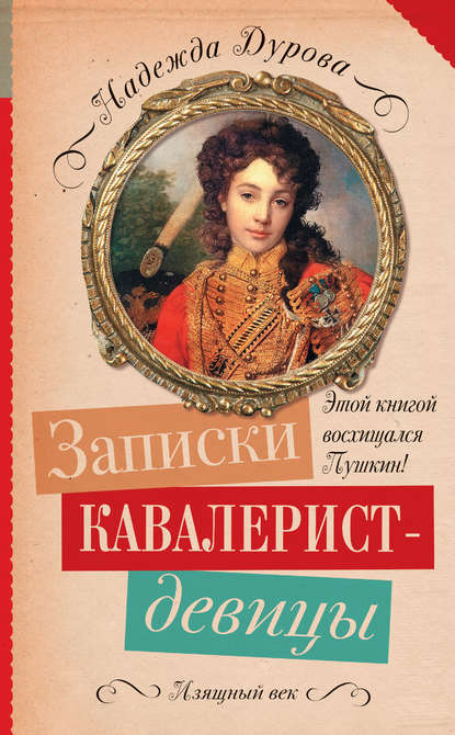 Записки кавалерист-девицы — Надежда Андреевна Дурова