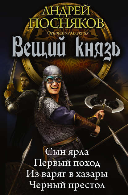 Вещий князь: Сын ярла. Первый поход. Из варяг в хазары. Черный престол (сборник) - Андрей Посняков