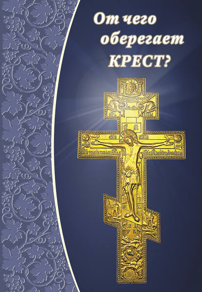 От чего оберегает крест? — Группа авторов