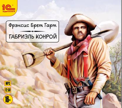 Габриэль Конрой - Фрэнсис Брет Гарт