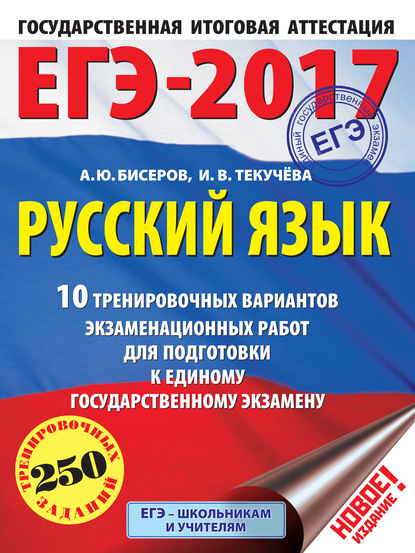 ЕГЭ-2017. Русский язык. 10 тренировочных вариантов экзаменационных работ для подготовки к единому государственному экзамену - И. В. Текучёва