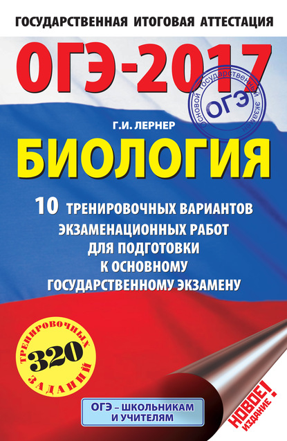 ОГЭ-2017. Биология. 10 тренировочных вариантов экзаменационных работ для подготовки к основному государственному экзамену в 9 классе - Г. И. Лернер