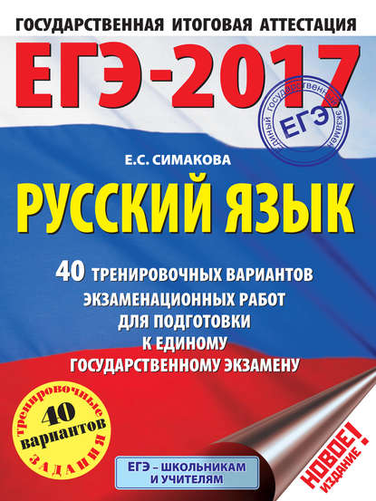 ЕГЭ-2017. Русский язык. 40 тренировочных вариантов экзаменационных работ для подготовки к единому государственному экзамену - Е. С. Симакова